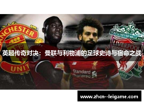 英超传奇对决：曼联与利物浦的足球史诗与宿命之战
