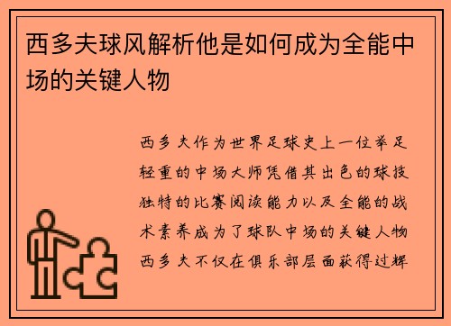 西多夫球风解析他是如何成为全能中场的关键人物
