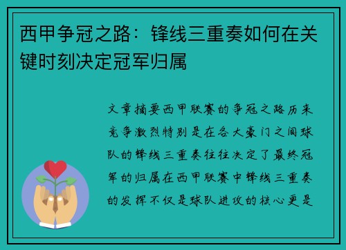 西甲争冠之路：锋线三重奏如何在关键时刻决定冠军归属