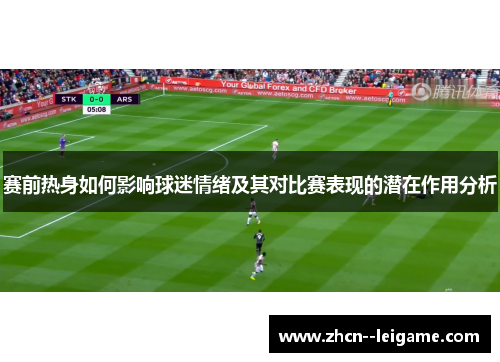赛前热身如何影响球迷情绪及其对比赛表现的潜在作用分析