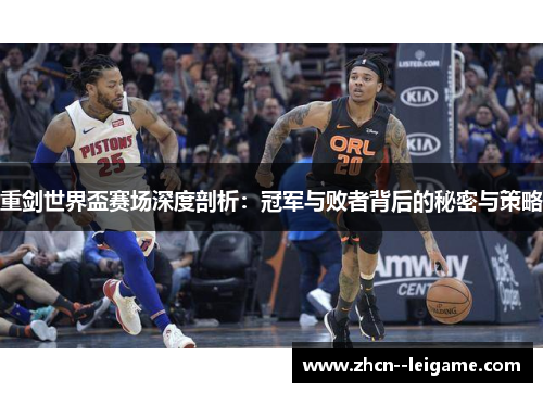 重剑世界盃赛场深度剖析：冠军与败者背后的秘密与策略