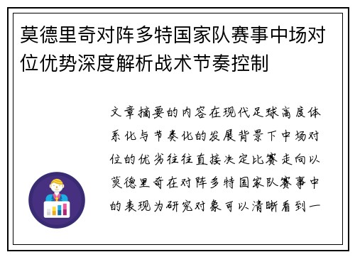 莫德里奇对阵多特国家队赛事中场对位优势深度解析战术节奏控制