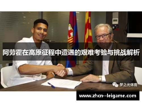 阿劳霍在高原征程中遭遇的艰难考验与挑战解析
