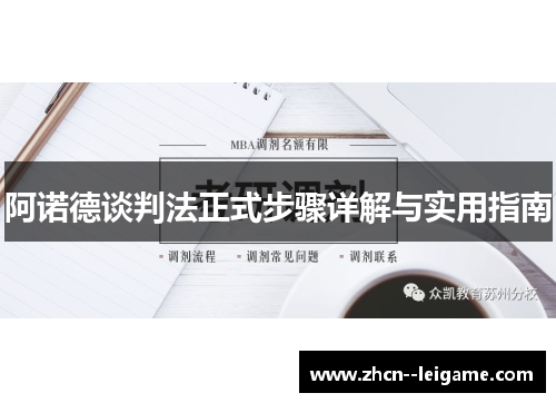 阿诺德谈判法正式步骤详解与实用指南