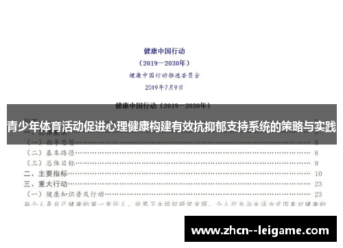 青少年体育活动促进心理健康构建有效抗抑郁支持系统的策略与实践