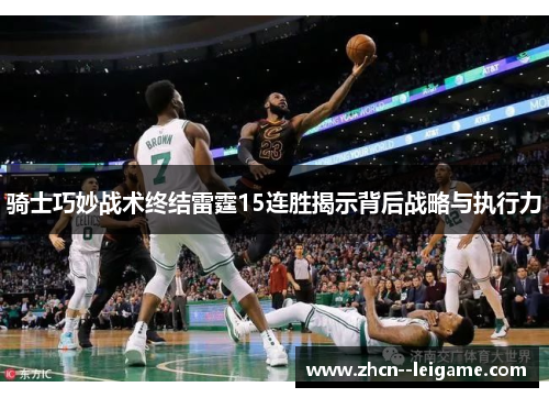 骑士巧妙战术终结雷霆15连胜揭示背后战略与执行力