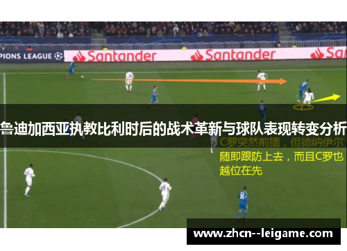 鲁迪加西亚执教比利时后的战术革新与球队表现转变分析