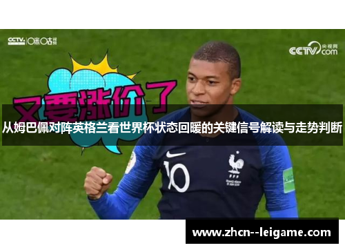 从姆巴佩对阵英格兰看世界杯状态回暖的关键信号解读与走势判断 从姆巴佩对阵英格兰看世界杯状态回暖的关键信号解读与走势判断