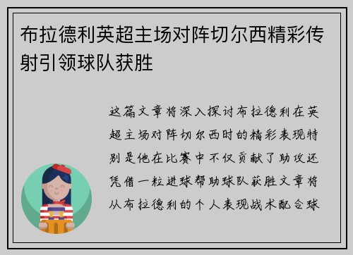 布拉德利英超主场对阵切尔西精彩传射引领球队获胜 布拉德利英超主场对阵切尔西精彩传射引领球队获胜