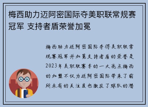 梅西助力迈阿密国际夺美职联常规赛冠军 支持者盾荣誉加冕