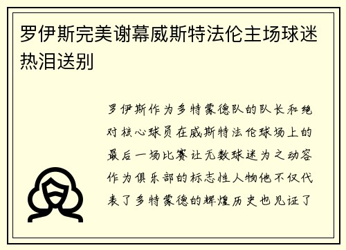 罗伊斯完美谢幕威斯特法伦主场球迷热泪送别