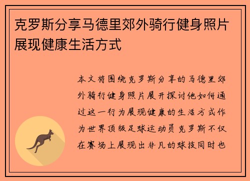 克罗斯分享马德里郊外骑行健身照片展现健康生活方式