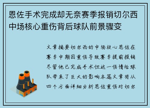 恩佐手术完成却无奈赛季报销切尔西中场核心重伤背后球队前景骤变