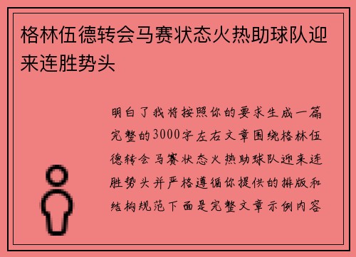 格林伍德转会马赛状态火热助球队迎来连胜势头