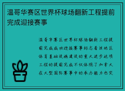 温哥华赛区世界杯球场翻新工程提前完成迎接赛事