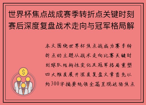 世界杯焦点战成赛季转折点关键时刻赛后深度复盘战术走向与冠军格局解析
