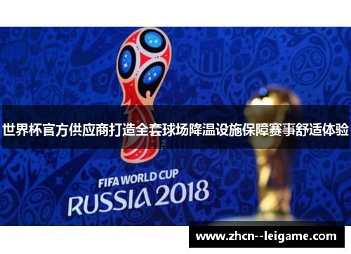 世界杯官方供应商打造全套球场降温设施保障赛事舒适体验