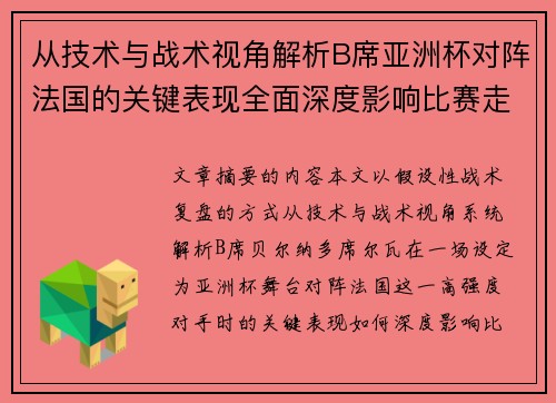 从技术与战术视角解析B席亚洲杯对阵法国的关键表现全面深度影响比赛走向