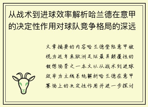 从战术到进球效率解析哈兰德在意甲的决定性作用对球队竞争格局的深远影响 从战术到进球效率解析哈兰德在意甲的决定性作用对球队竞争格局的深远影响