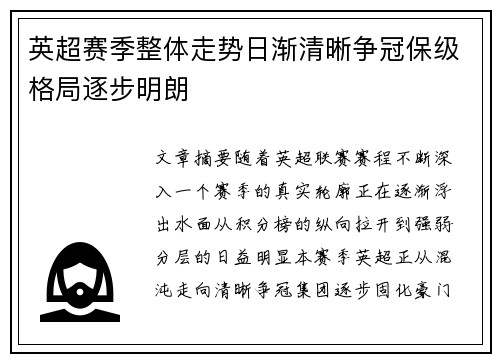 英超赛季整体走势日渐清晰争冠保级格局逐步明朗