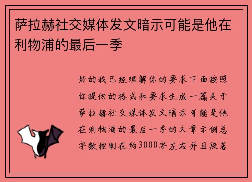 萨拉赫社交媒体发文暗示可能是他在利物浦的最后一季