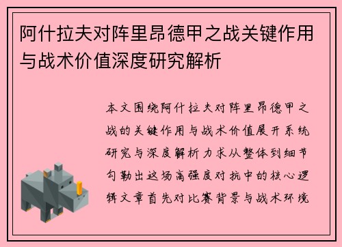 阿什拉夫对阵里昂德甲之战关键作用与战术价值深度研究解析