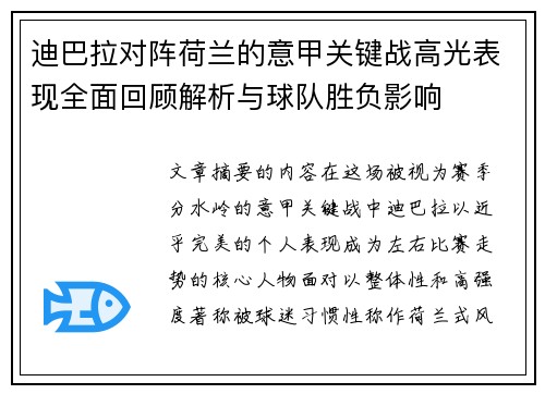 迪巴拉对阵荷兰的意甲关键战高光表现全面回顾解析与球队胜负影响
