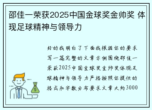 邵佳一荣获2025中国金球奖金帅奖 体现足球精神与领导力