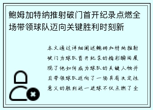 鲍姆加特纳推射破门首开纪录点燃全场带领球队迈向关键胜利时刻新