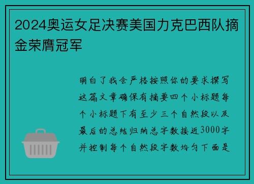 2024奥运女足决赛美国力克巴西队摘金荣膺冠军