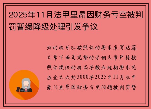 2025年11月法甲里昂因财务亏空被判罚暂缓降级处理引发争议