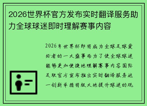 2026世界杯官方发布实时翻译服务助力全球球迷即时理解赛事内容
