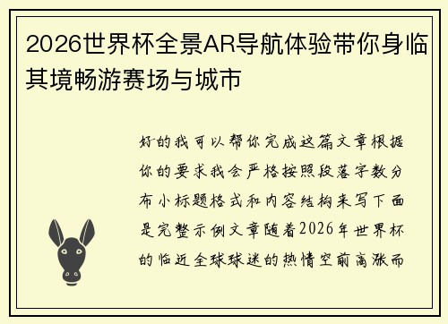 2026世界杯全景AR导航体验带你身临其境畅游赛场与城市
