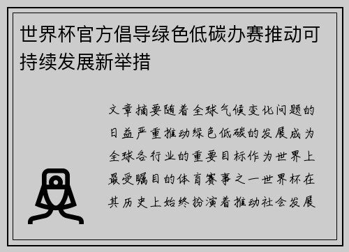 世界杯官方倡导绿色低碳办赛推动可持续发展新举措