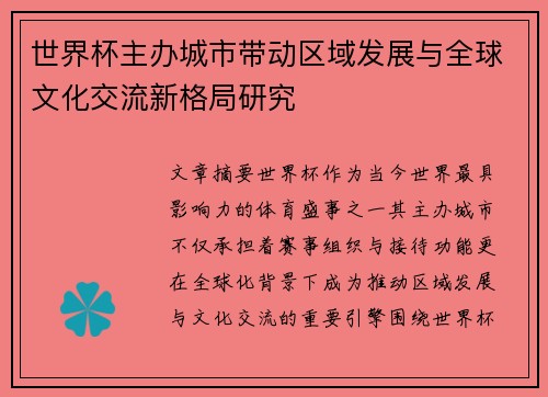 世界杯主办城市带动区域发展与全球文化交流新格局研究