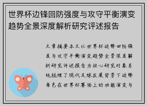 世界杯边锋回防强度与攻守平衡演变趋势全景深度解析研究评述报告 世界杯边锋回防强度与攻守平衡演变趋势全景深度解析研究评述报告