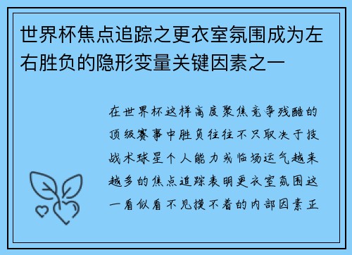 世界杯焦点追踪之更衣室氛围成为左右胜负的隐形变量关键因素之一 世界杯焦点追踪之更衣室氛围成为左右胜负的隐形变量关键因素之一