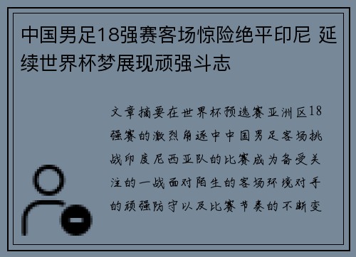 中国男足18强赛客场惊险绝平印尼 延续世界杯梦展现顽强斗志 中国男足18强赛客场惊险绝平印尼 延续世界杯梦展现顽强斗志