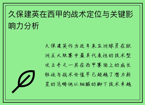 久保建英在西甲的战术定位与关键影响力分析 久保建英在西甲的战术定位与关键影响力分析