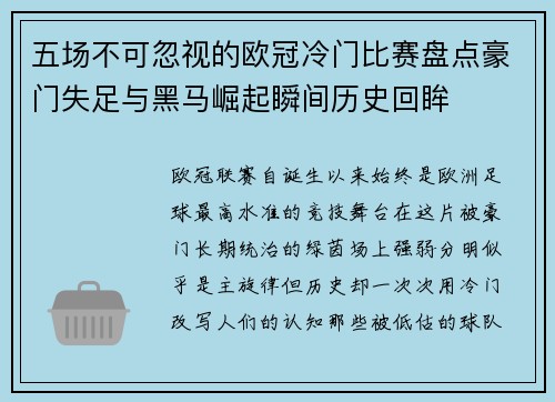 五场不可忽视的欧冠冷门比赛盘点豪门失足与黑马崛起瞬间历史回眸