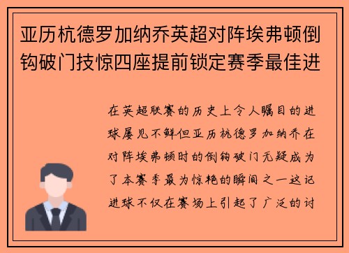 亚历杭德罗加纳乔英超对阵埃弗顿倒钩破门技惊四座提前锁定赛季最佳进球 亚历杭德罗加纳乔英超对阵埃弗顿倒钩破门技惊四座提前锁定赛季最佳进球