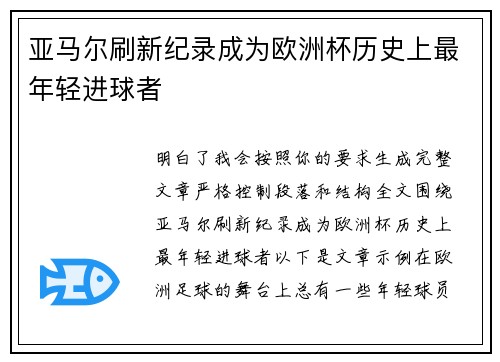 亚马尔刷新纪录成为欧洲杯历史上最年轻进球者