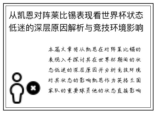 从凯恩对阵莱比锡表现看世界杯状态低迷的深层原因解析与竞技环境影响 从凯恩对阵莱比锡表现看世界杯状态低迷的深层原因解析与竞技环境影响
