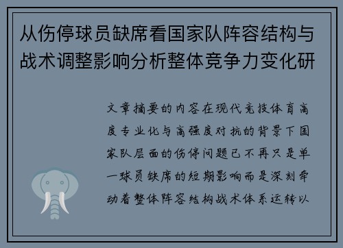 从伤停球员缺席看国家队阵容结构与战术调整影响分析整体竞争力变化研究 从伤停球员缺席看国家队阵容结构与战术调整影响分析整体竞争力变化研究
