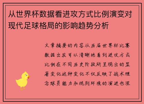 从世界杯数据看进攻方式比例演变对现代足球格局的影响趋势分析