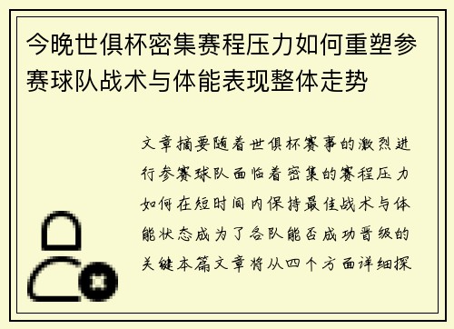 今晚世俱杯密集赛程压力如何重塑参赛球队战术与体能表现整体走势