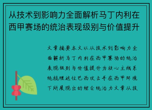 从技术到影响力全面解析马丁内利在西甲赛场的统治表现级别与价值提升