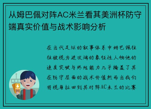 从姆巴佩对阵AC米兰看其美洲杯防守端真实价值与战术影响分析 从姆巴佩对阵AC米兰看其美洲杯防守端真实价值与战术影响分析