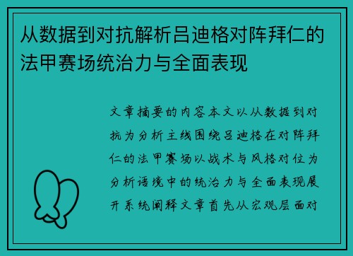 从数据到对抗解析吕迪格对阵拜仁的法甲赛场统治力与全面表现
