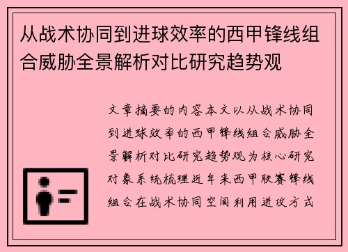 从战术协同到进球效率的西甲锋线组合威胁全景解析对比研究趋势观 从战术协同到进球效率的西甲锋线组合威胁全景解析对比研究趋势观